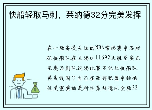 快船轻取马刺，莱纳德32分完美发挥