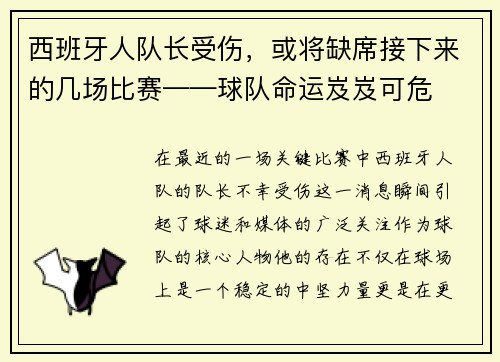西班牙人队长受伤，或将缺席接下来的几场比赛——球队命运岌岌可危