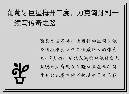 葡萄牙巨星梅开二度，力克匈牙利——续写传奇之路