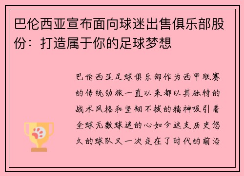 巴伦西亚宣布面向球迷出售俱乐部股份：打造属于你的足球梦想
