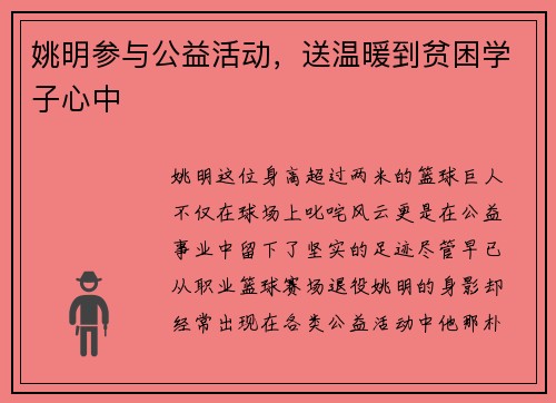 姚明参与公益活动，送温暖到贫困学子心中