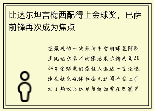 比达尔坦言梅西配得上金球奖，巴萨前锋再次成为焦点