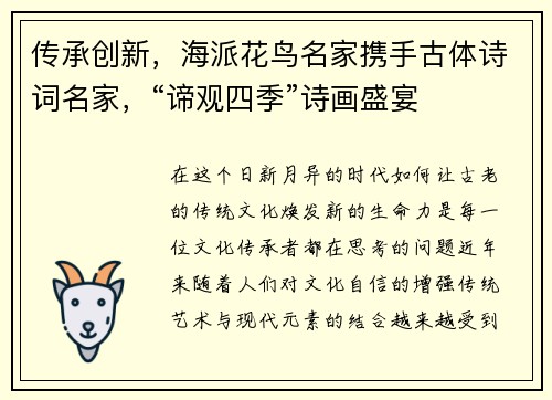 传承创新，海派花鸟名家携手古体诗词名家，“谛观四季”诗画盛宴
