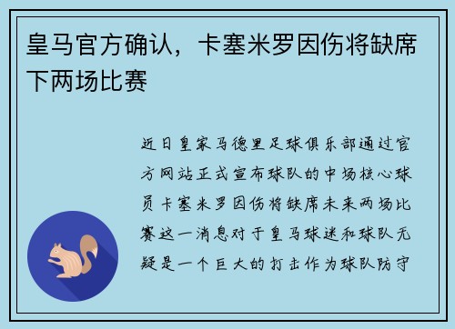 皇马官方确认，卡塞米罗因伤将缺席下两场比赛