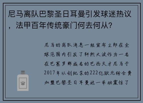 尼马离队巴黎圣日耳曼引发球迷热议，法甲百年传统豪门何去何从？