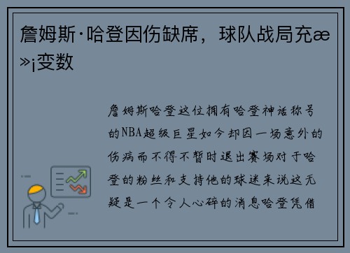 詹姆斯·哈登因伤缺席，球队战局充满变数