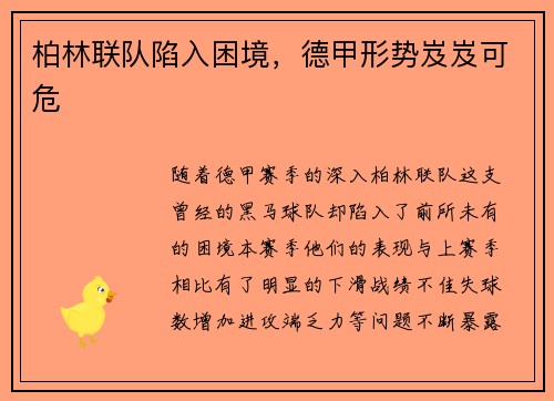 柏林联队陷入困境，德甲形势岌岌可危