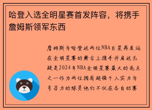 哈登入选全明星赛首发阵容，将携手詹姆斯领军东西