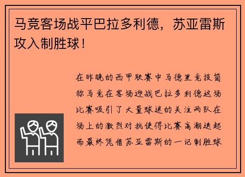 马竞客场战平巴拉多利德，苏亚雷斯攻入制胜球！