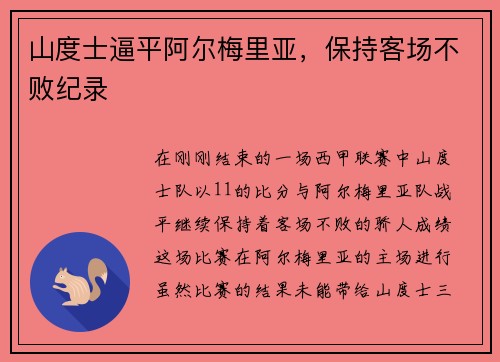 山度士逼平阿尔梅里亚，保持客场不败纪录
