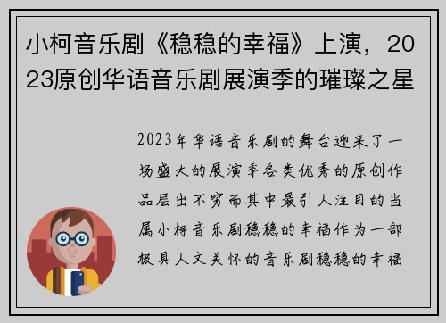 小柯音乐剧《稳稳的幸福》上演，2023原创华语音乐剧展演季的璀璨之星