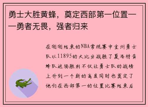 勇士大胜黄蜂，奠定西部第一位置——勇者无畏，强者归来