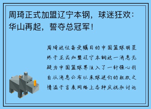 周琦正式加盟辽宁本钢，球迷狂欢：华山再起，誓夺总冠军！