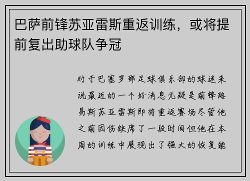 巴萨前锋苏亚雷斯重返训练，或将提前复出助球队争冠