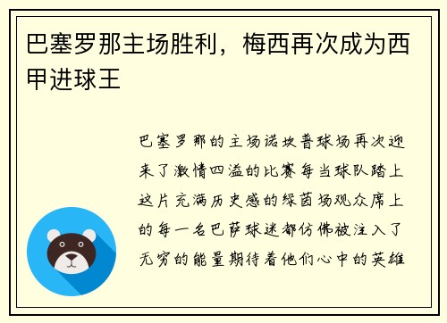 巴塞罗那主场胜利，梅西再次成为西甲进球王