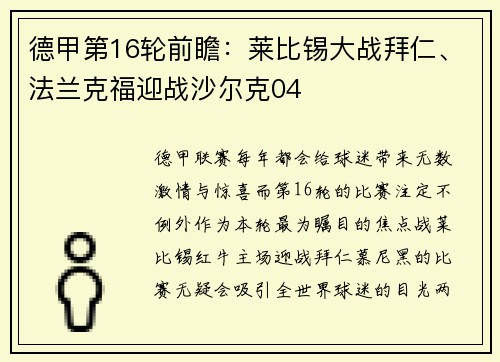 德甲第16轮前瞻：莱比锡大战拜仁、法兰克福迎战沙尔克04