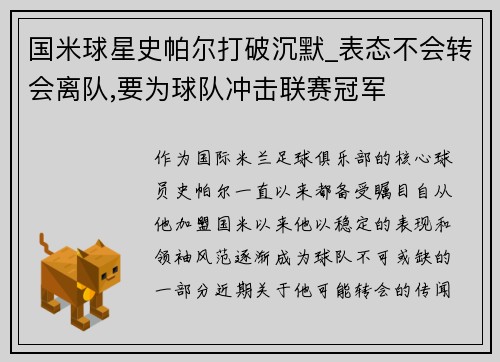 国米球星史帕尔打破沉默_表态不会转会离队,要为球队冲击联赛冠军