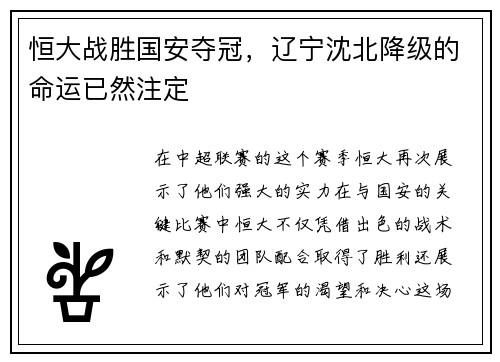 恒大战胜国安夺冠，辽宁沈北降级的命运已然注定