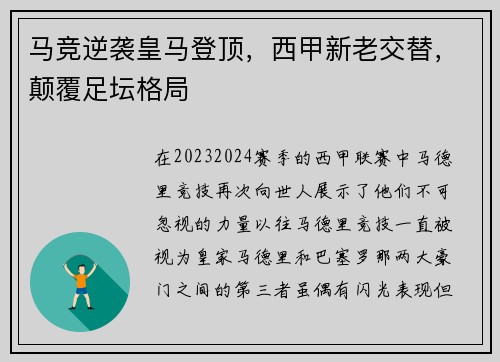 马竞逆袭皇马登顶，西甲新老交替，颠覆足坛格局