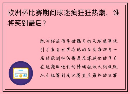 欧洲杯比赛期间球迷疯狂狂热潮，谁将笑到最后？