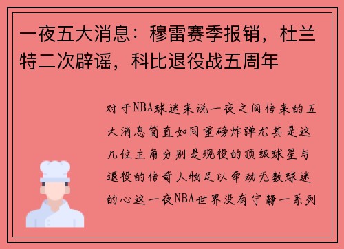 一夜五大消息：穆雷赛季报销，杜兰特二次辟谣，科比退役战五周年