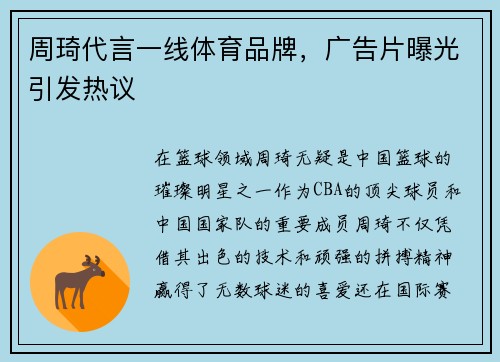 周琦代言一线体育品牌，广告片曝光引发热议