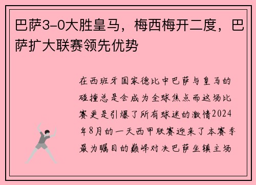 巴萨3-0大胜皇马，梅西梅开二度，巴萨扩大联赛领先优势