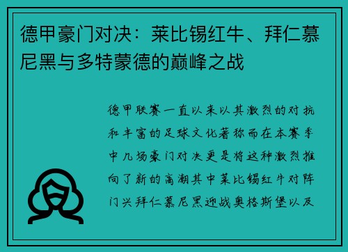 德甲豪门对决：莱比锡红牛、拜仁慕尼黑与多特蒙德的巅峰之战