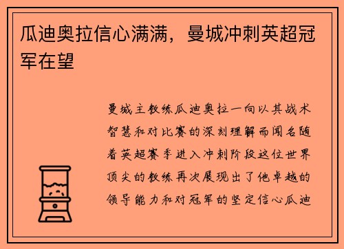 瓜迪奥拉信心满满，曼城冲刺英超冠军在望
