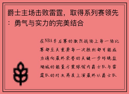 爵士主场击败雷霆，取得系列赛领先：勇气与实力的完美结合