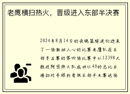 老鹰横扫热火，晋级进入东部半决赛