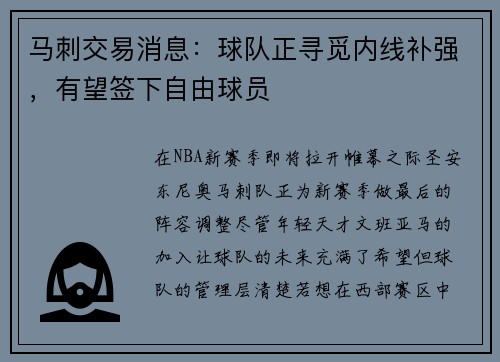 马刺交易消息：球队正寻觅内线补强，有望签下自由球员