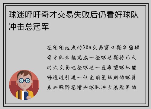 球迷呼吁奇才交易失败后仍看好球队冲击总冠军