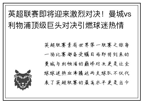 英超联赛即将迎来激烈对决！曼城vs利物浦顶级巨头对决引燃球迷热情
