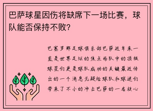 巴萨球星因伤将缺席下一场比赛，球队能否保持不败？