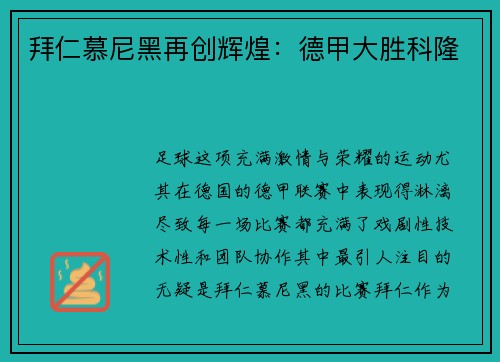 拜仁慕尼黑再创辉煌：德甲大胜科隆