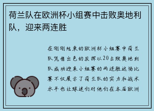 荷兰队在欧洲杯小组赛中击败奥地利队，迎来两连胜