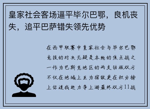 皇家社会客场逼平毕尔巴鄂，良机丧失，追平巴萨错失领先优势