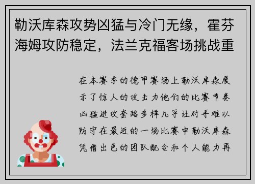 勒沃库森攻势凶猛与冷门无缘，霍芬海姆攻防稳定，法兰克福客场挑战重重