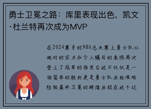 勇士卫冕之路：库里表现出色，凯文·杜兰特再次成为MVP