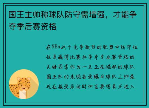 国王主帅称球队防守需增强，才能争夺季后赛资格
