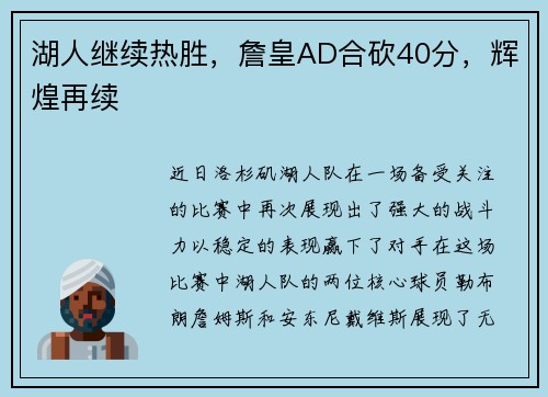 湖人继续热胜，詹皇AD合砍40分，辉煌再续