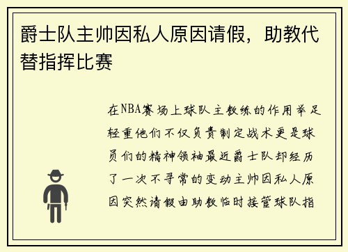 爵士队主帅因私人原因请假，助教代替指挥比赛