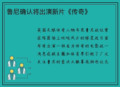 鲁尼确认将出演新片《传奇》