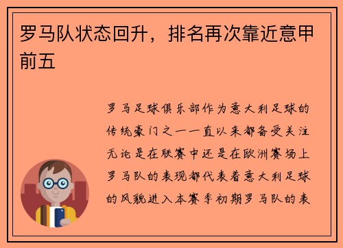 罗马队状态回升，排名再次靠近意甲前五