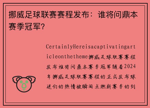 挪威足球联赛赛程发布：谁将问鼎本赛季冠军？