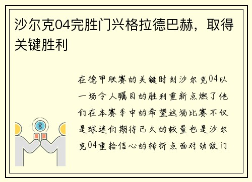 沙尔克04完胜门兴格拉德巴赫，取得关键胜利