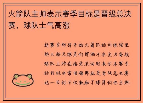 火箭队主帅表示赛季目标是晋级总决赛，球队士气高涨