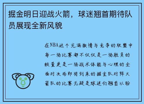 掘金明日迎战火箭，球迷翘首期待队员展现全新风貌