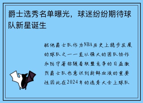 爵士选秀名单曝光，球迷纷纷期待球队新星诞生